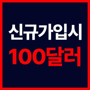 해외선물미니업체 - 신규가입시 100달러